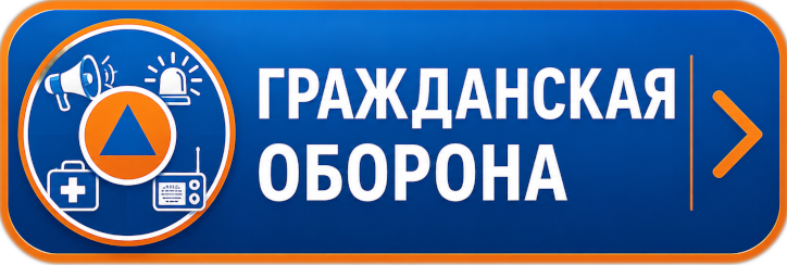 Гражданская оборона